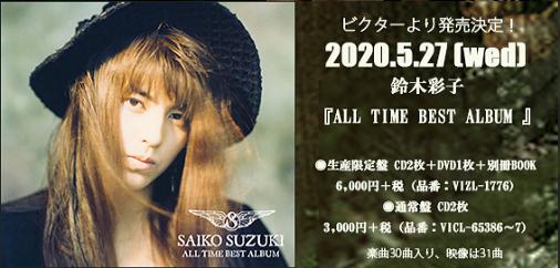 Saiko Suzuki - 30 Year Anniversary - ALL TIME BEST ALBUM